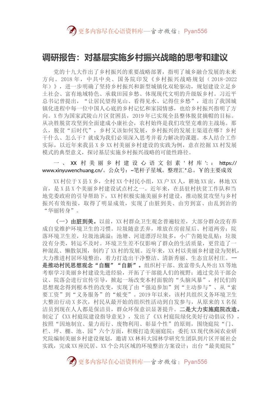 调研报告：对基层实施乡村振兴战略的思考和建议.docx_第1页