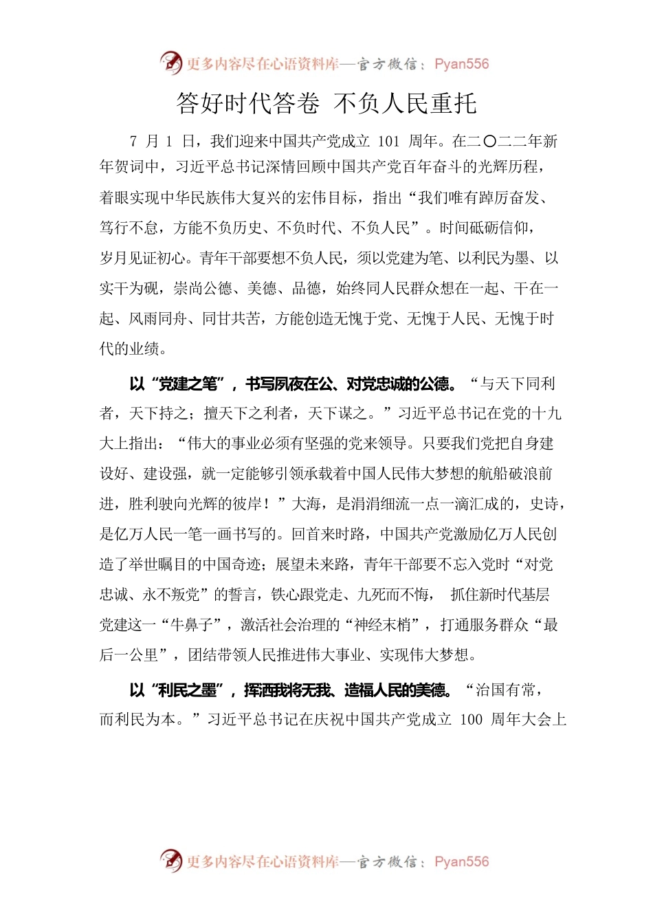 答好时代答卷，不负人民重托--王帅.docx_第1页