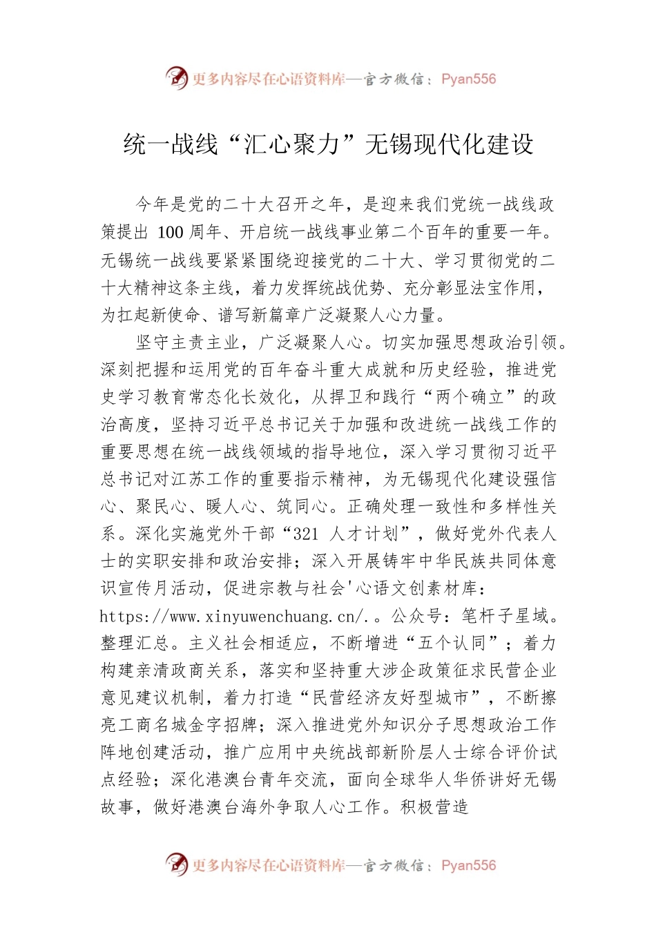 统一战线“汇心聚力”无锡现代化建设（20220608）.docx_第1页