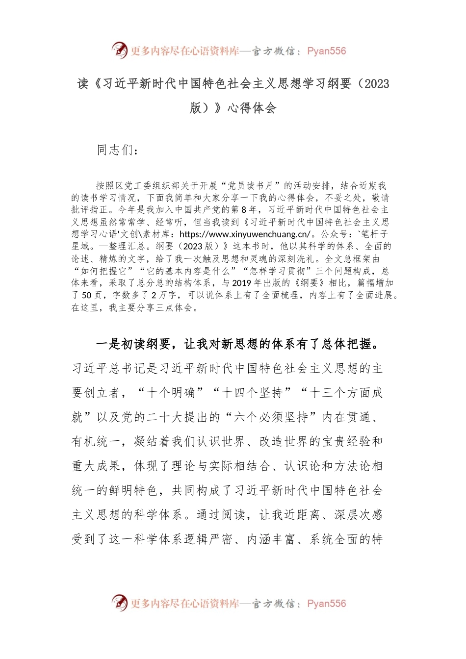 读《习总书记新时代中国特色社会主义思想学习纲要（2023版）》心得体会.docx_第1页