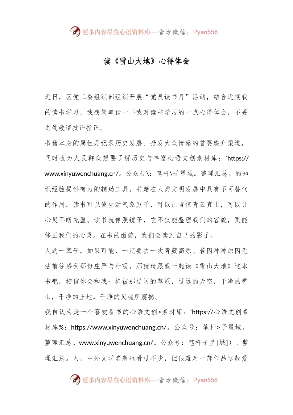读《雪山大地》心得体会.docx_第1页