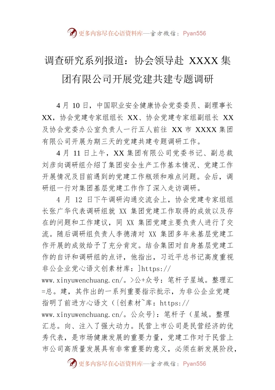 调查研究系列报道：协会领导赴XXXX集团有限公司开展党建共建专题调研（20230421）.docx_第1页