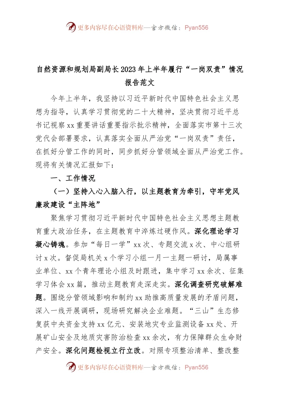 自然资源和规划局副局长2023年上半年履行“一岗双责”情况报告（工作汇报总结）.docx_第1页