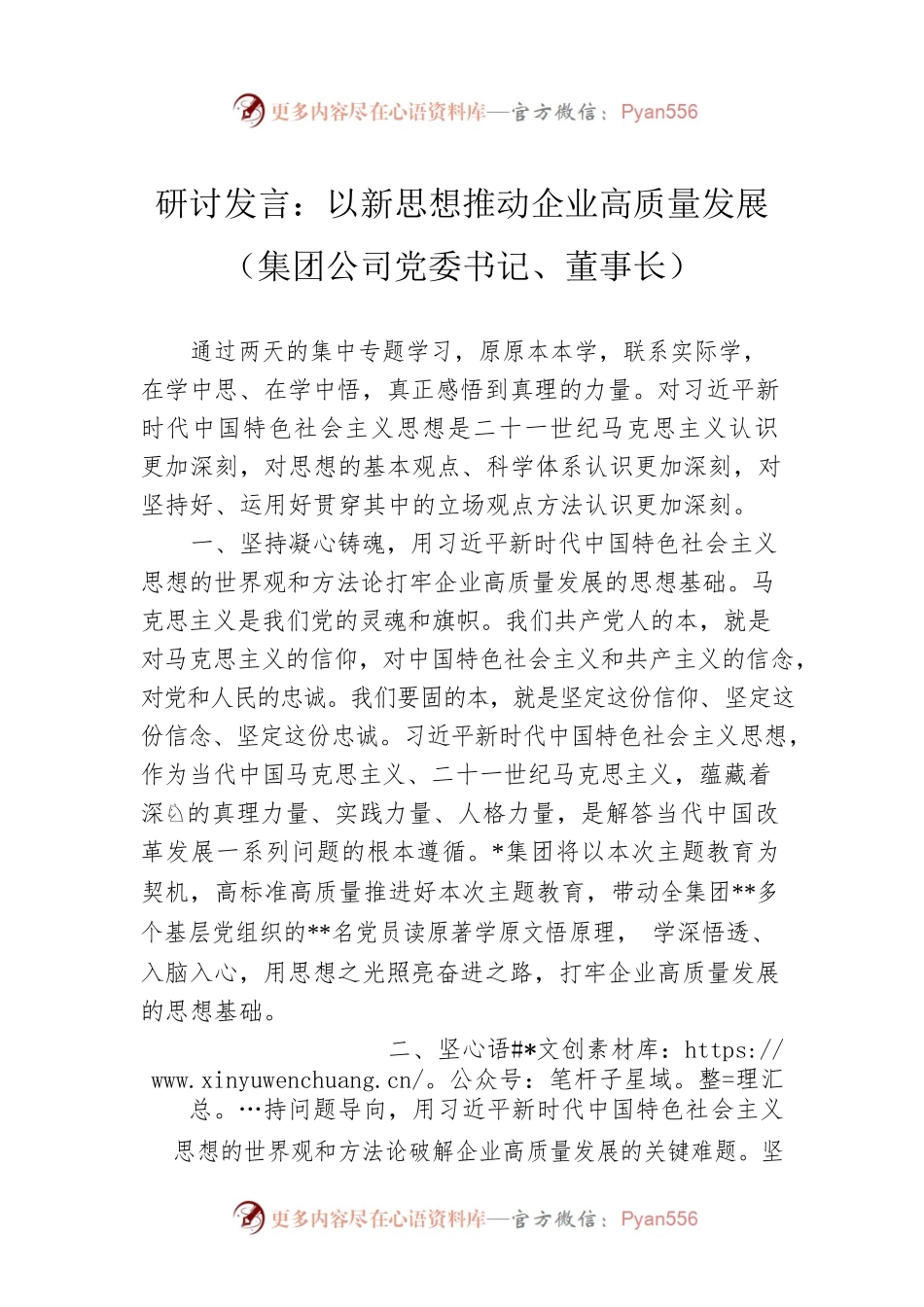 研讨发言：以新思想推动企业高质量发展（集团公司党委书记、董事长）.docx_第1页