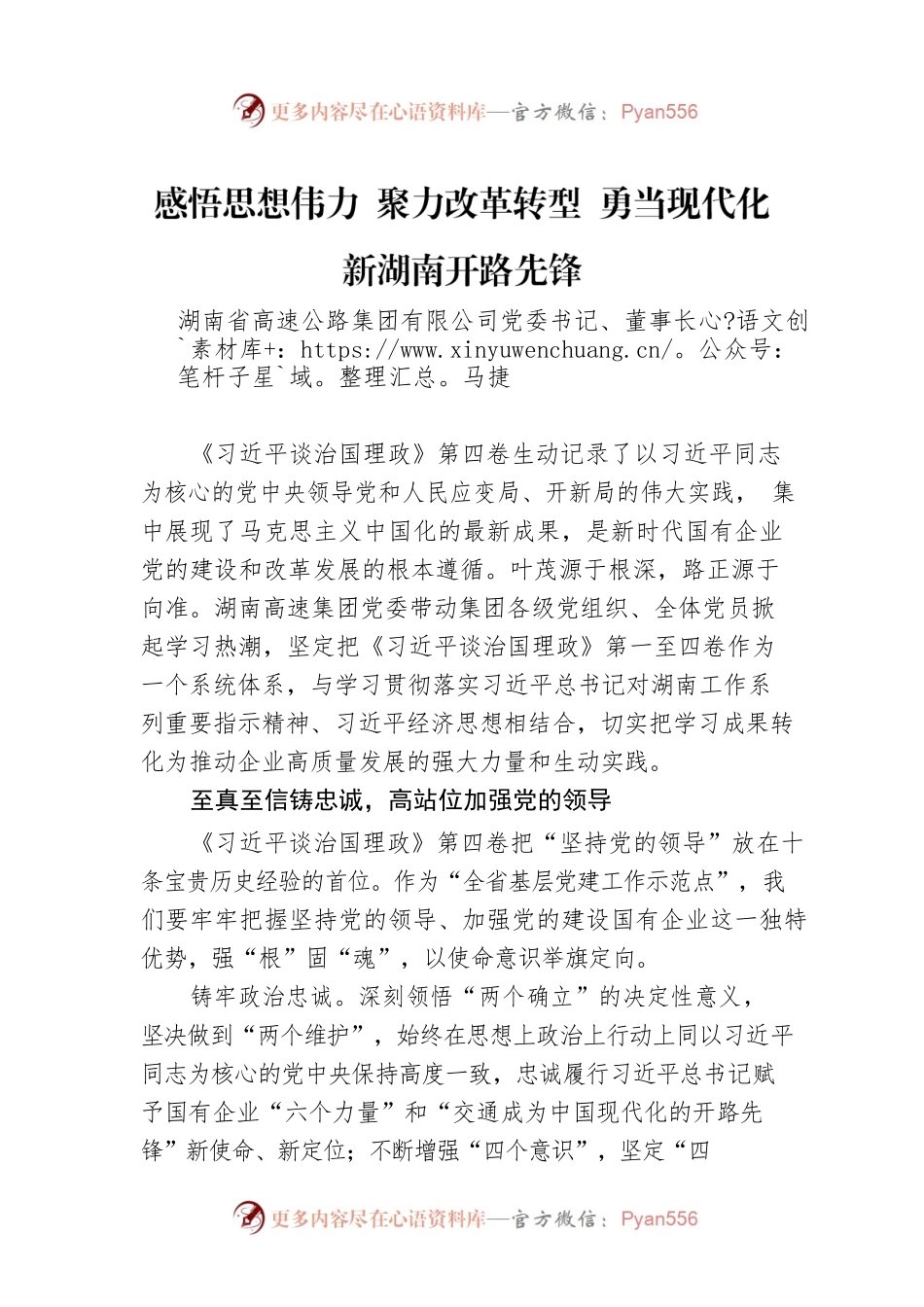 读懂用好《习近平谈治国理政》第四卷——悟思想伟力 聚力改革转型 勇当现代化新湖南开路先锋.docx_第1页