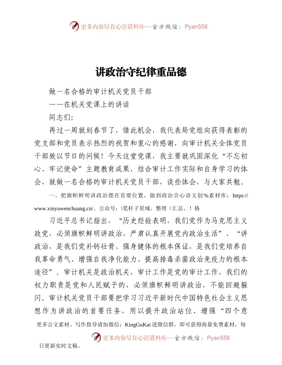 讲政治守纪律重品德党课上的讲话.docx_第1页