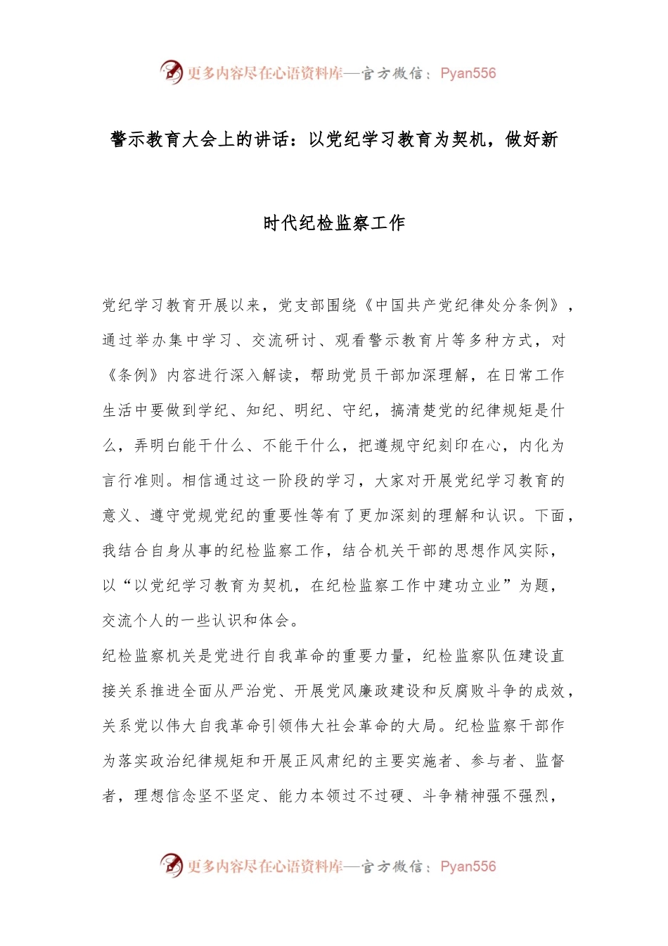 警示教育大会上的讲话：以党纪学习教育为契机，做好新时代纪检监察工作.docx_第1页