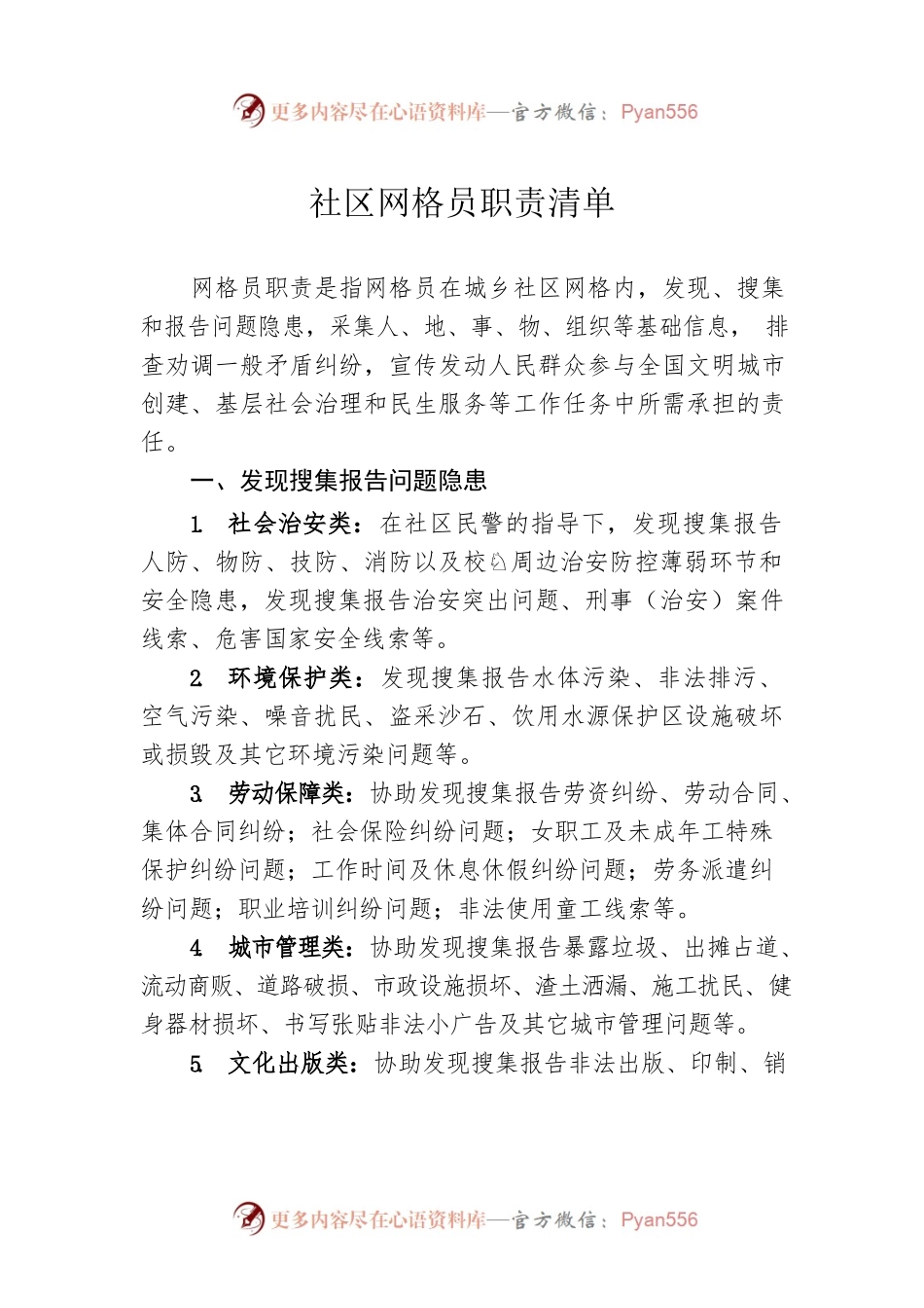 社区网格员职责清单.docx_第1页