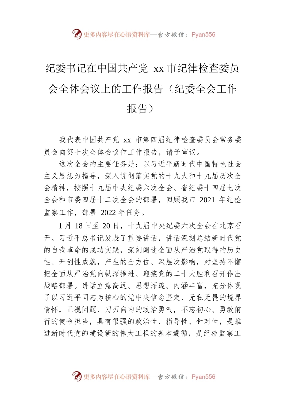 纪委书记在中国共产党xx市纪律检查委员会全体会议上的工作报告（纪委全会工作报告）.docx_第1页