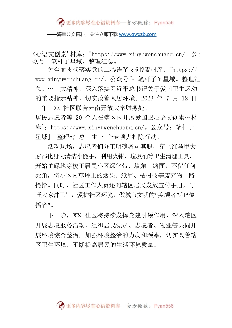 社区开展爱国卫生7个专项大扫除活动（20230712).docx_第1页