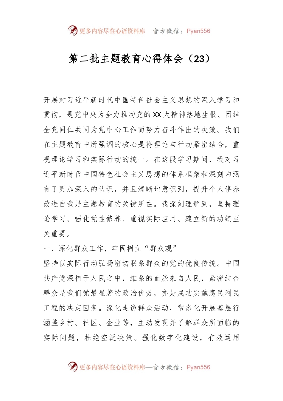 第二批主题教育心得体会（23）.docx_第1页