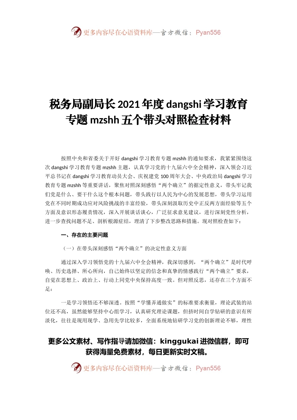 税务局副局长202X年度党史学习教育专题民主生活会五个带头对照检查材料.docx_第1页