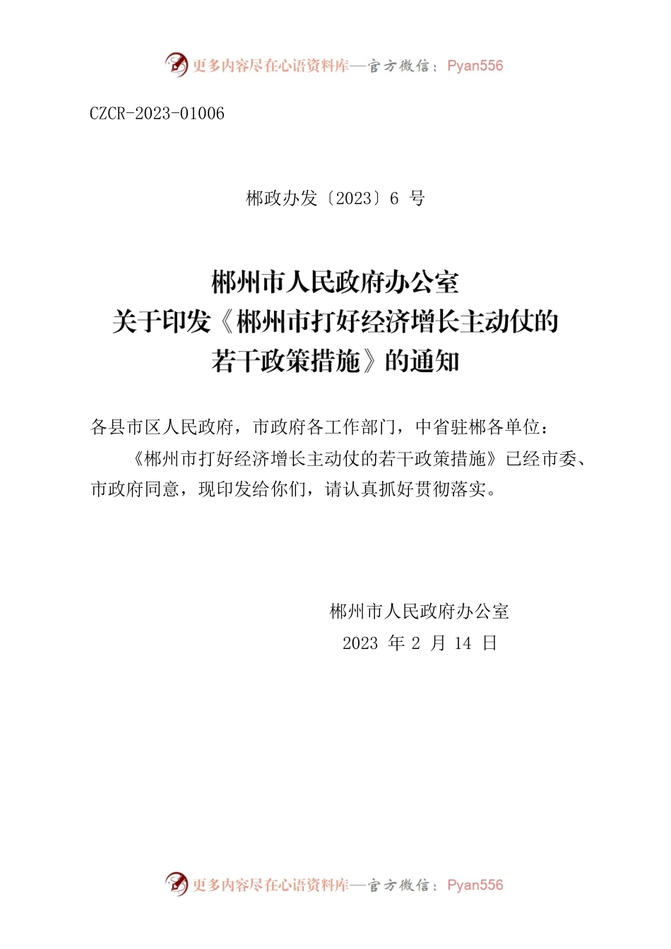 郴州市人民政府办公室关于印发《郴州市打好经济增长主动仗的若干政策措施》的通知.docx_第1页