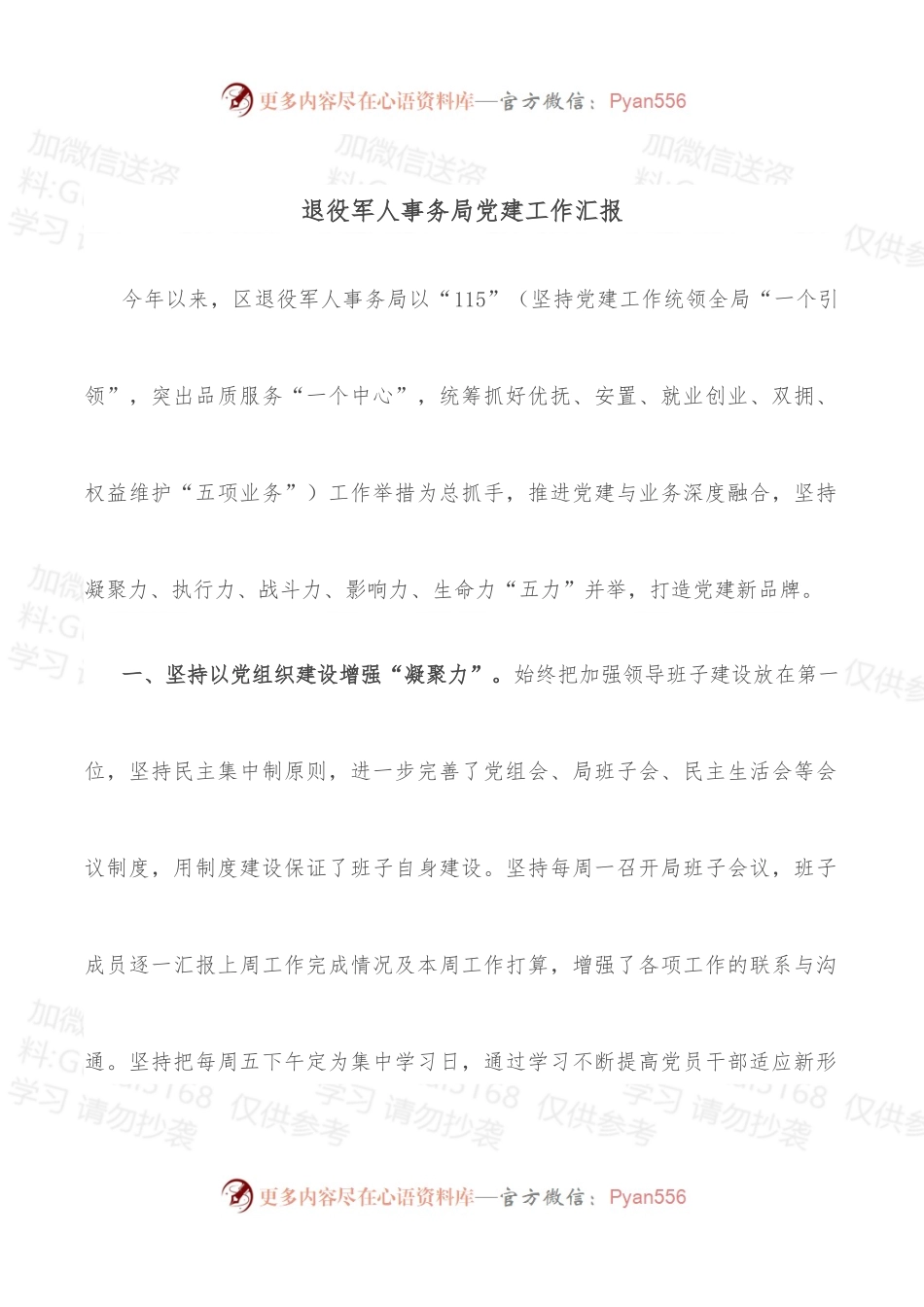 退役军人事务局党建工作汇报.docx_第1页