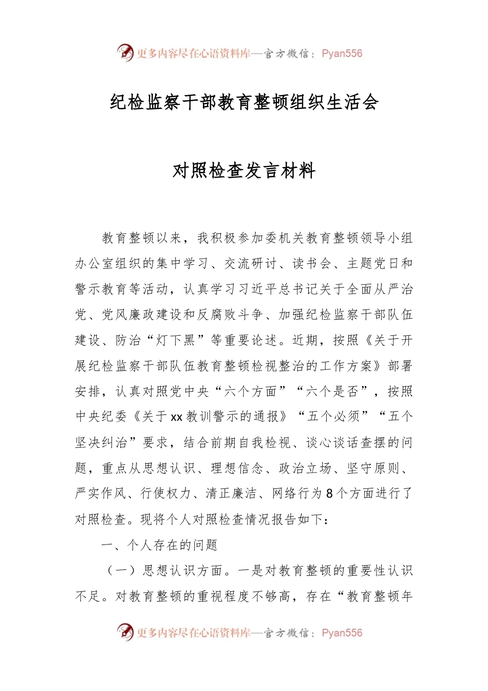 纪检监察干部教育整顿组织生活会对照检查发言材料.docx_第1页