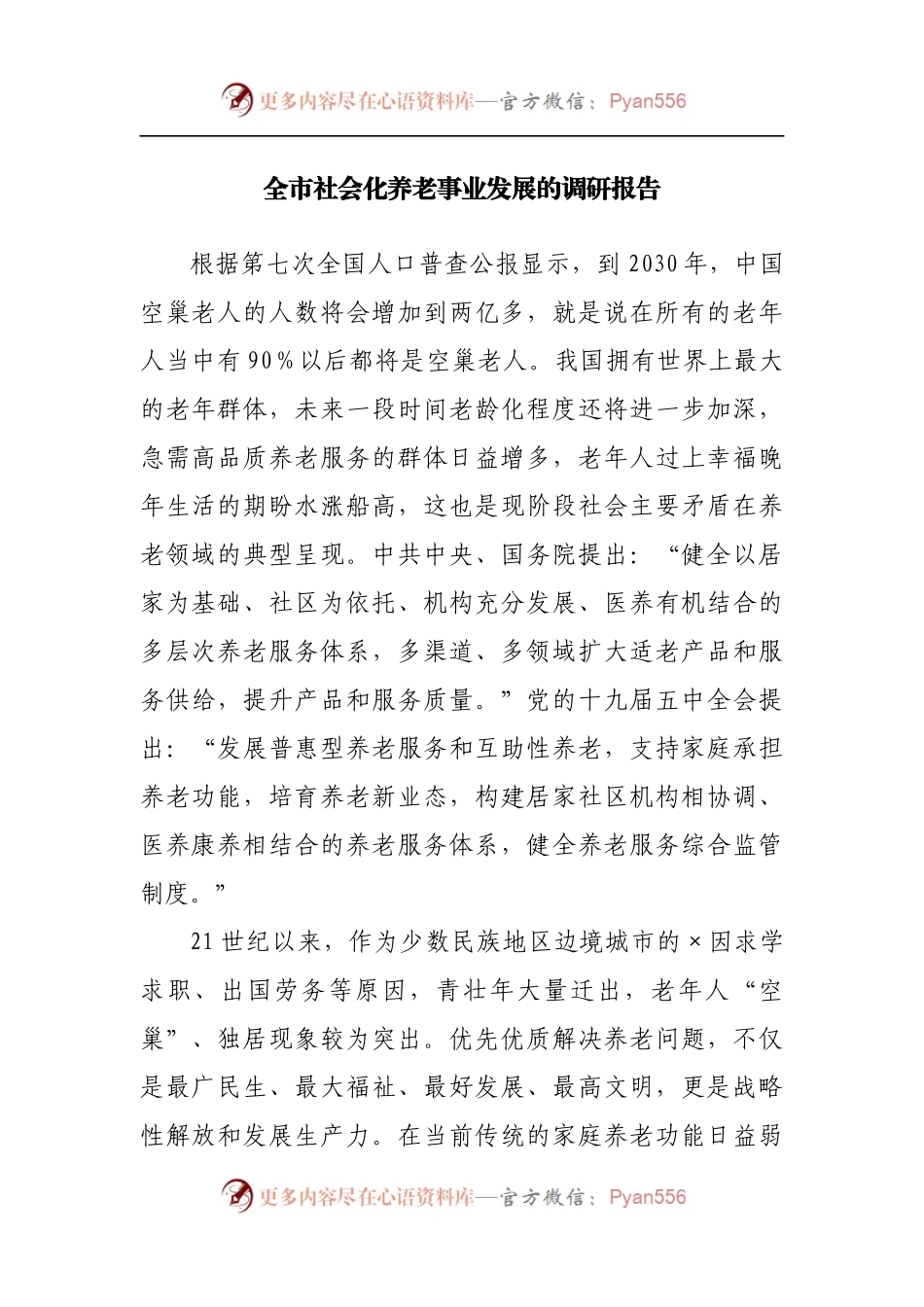 社会化养老事业发展的调研报告.docx_第1页