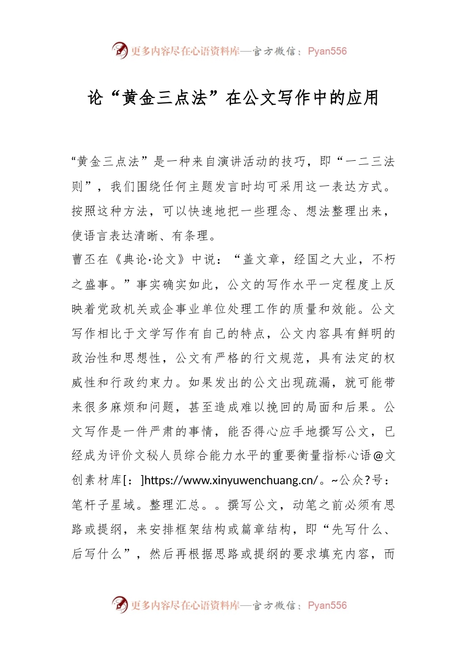 论“黄金三点法”在公文写作中的应用.docx_第1页
