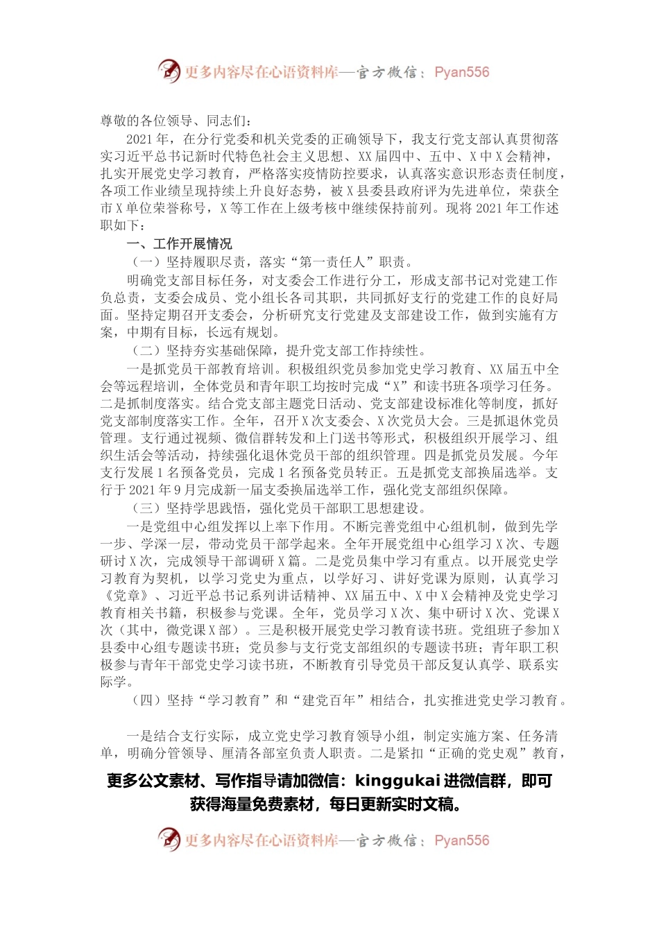 银行党支部书记2021年工作述职报告和下一步打算.docx_第1页