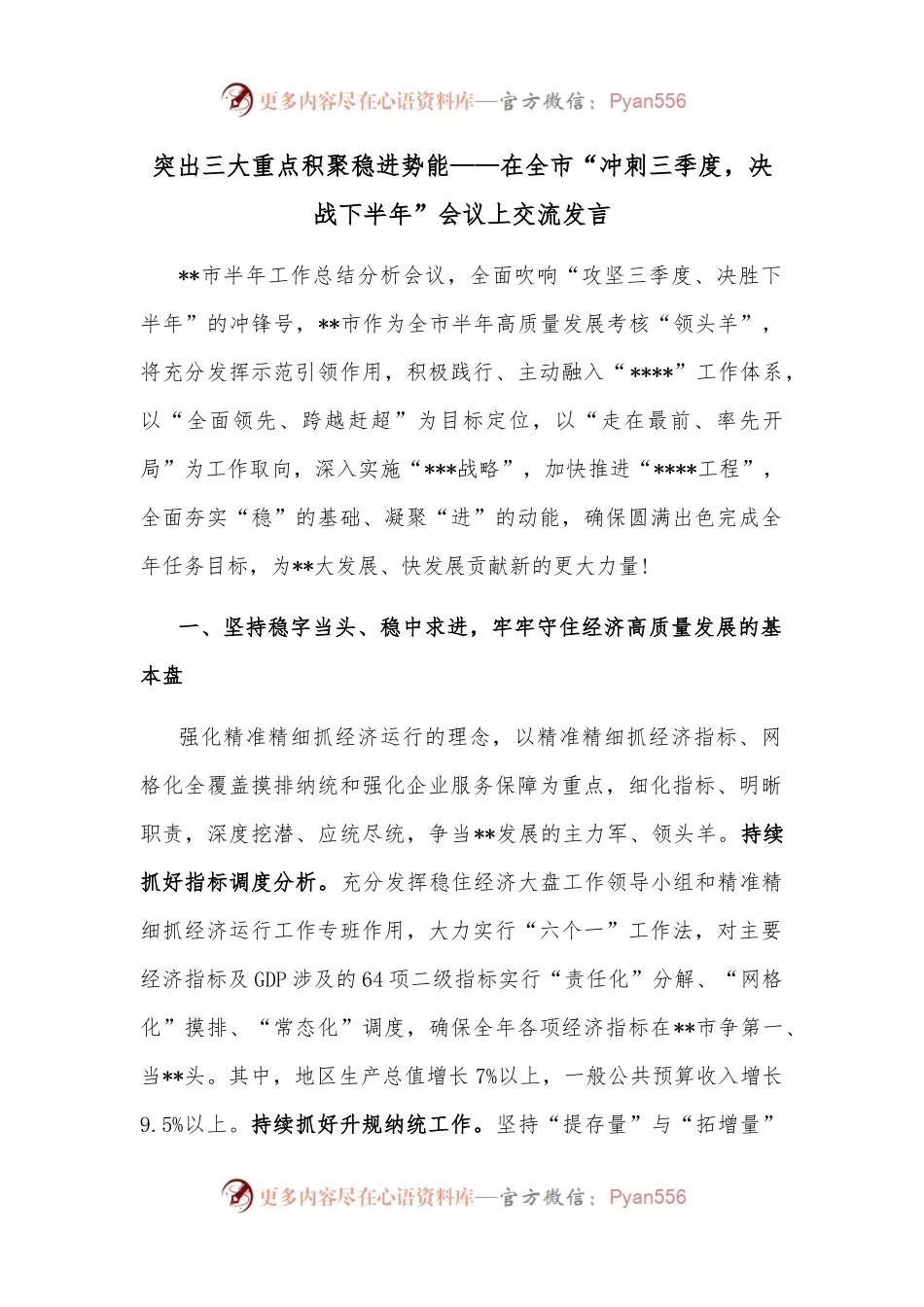 突出三大重点积聚稳进势能——在全市“冲刺三季度，决战下半年”会议上交流发言.docx_第1页