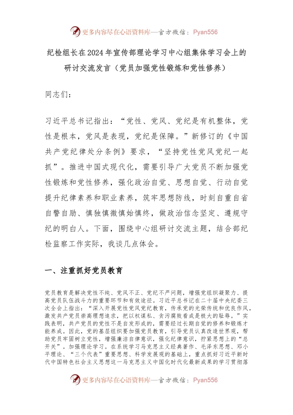 纪检组长在2024年宣传部理论学习中心组集体学习会上的研讨交流发言（党员加强党性锻炼和党性修养）.docx_第1页