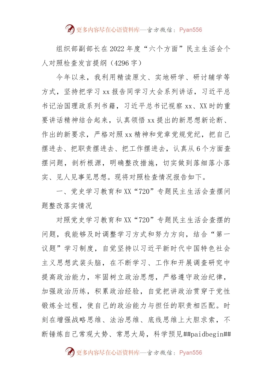 组织部副部长在2022年度“六个方面”民主生活会个人对照检查发言提纲.docx_第1页