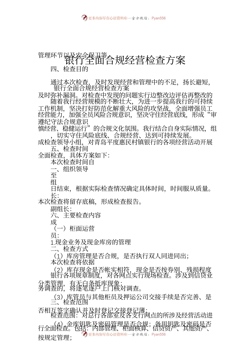 银行全面合规经营检查方案.docx_第1页