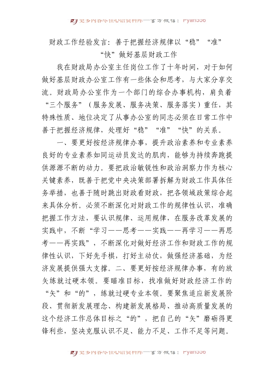 财政工作经验发言：善于把握经济规律以“稳”“准”“快”做好基层财政工作.docx_第1页