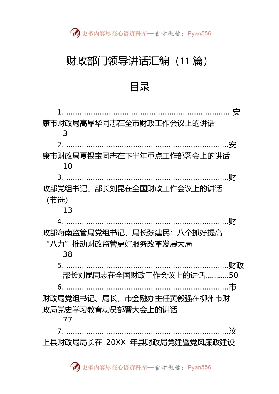 财政部门领导讲话汇编（11篇）.docx_第1页
