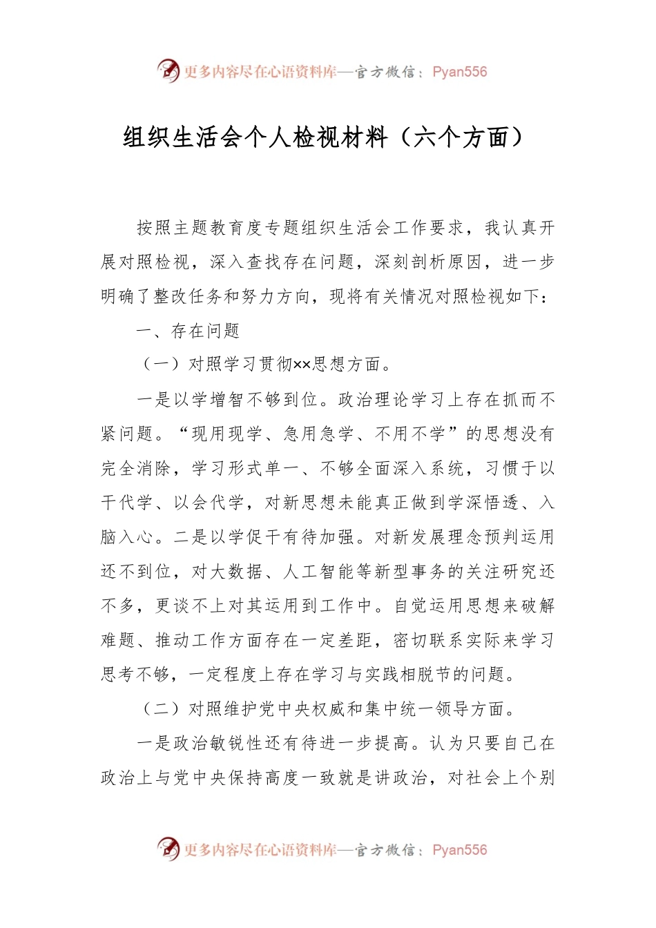 组织生活会个人检视材料（六个方面）.docx_第1页