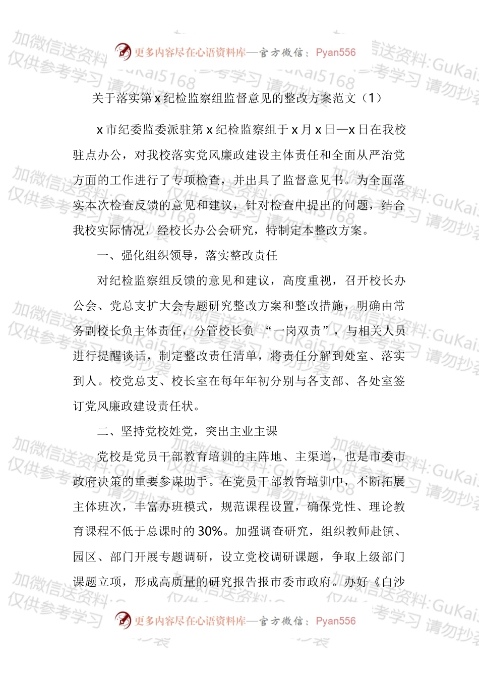 落实纪检监察组监督意见监察委监察建议书工作方案工作情况报告汇编.docx_第1页