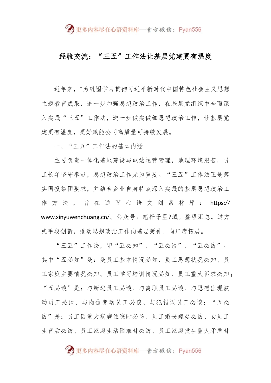 经验交流：“三五”工作法让基层党建更有温度.docx_第1页