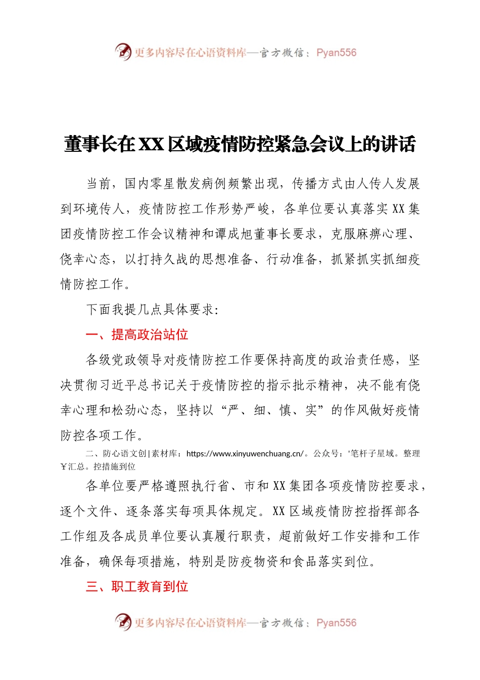 董事长在XX区域疫情防控紧急会议上的讲话.docx_第1页