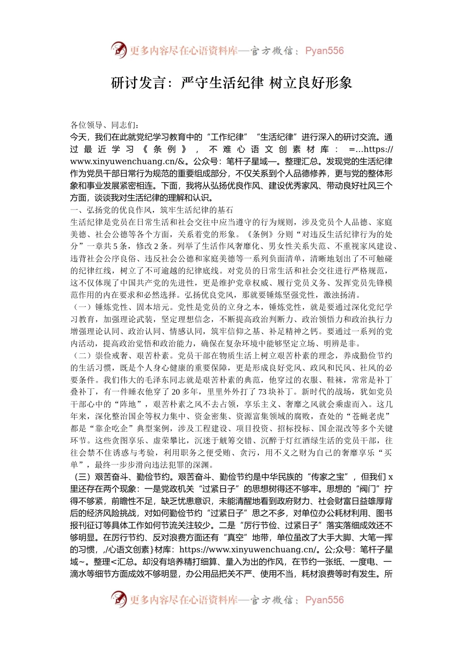 研讨发言：严守生活纪律 树立良好形象.docx_第1页