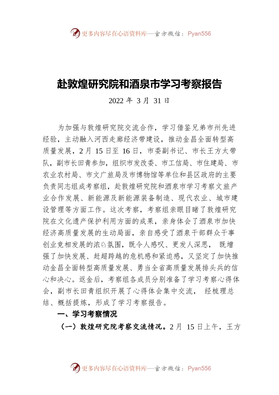 赴敦煌研究院和酒泉市学习考察报告（20220331）.docx_第1页