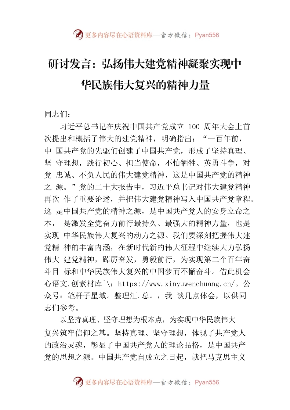 研讨发言：弘扬伟大建党精神凝聚实现中华民族伟大复兴的精神力量.docx_第1页