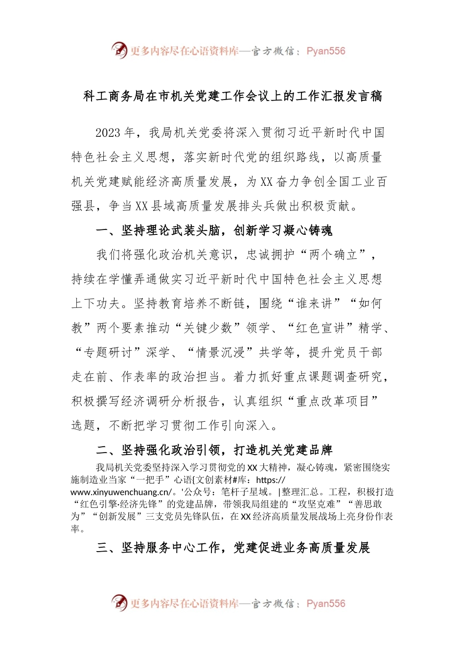 科工商务局在市机关党建工作会议上的工作汇报发言稿.docx_第1页