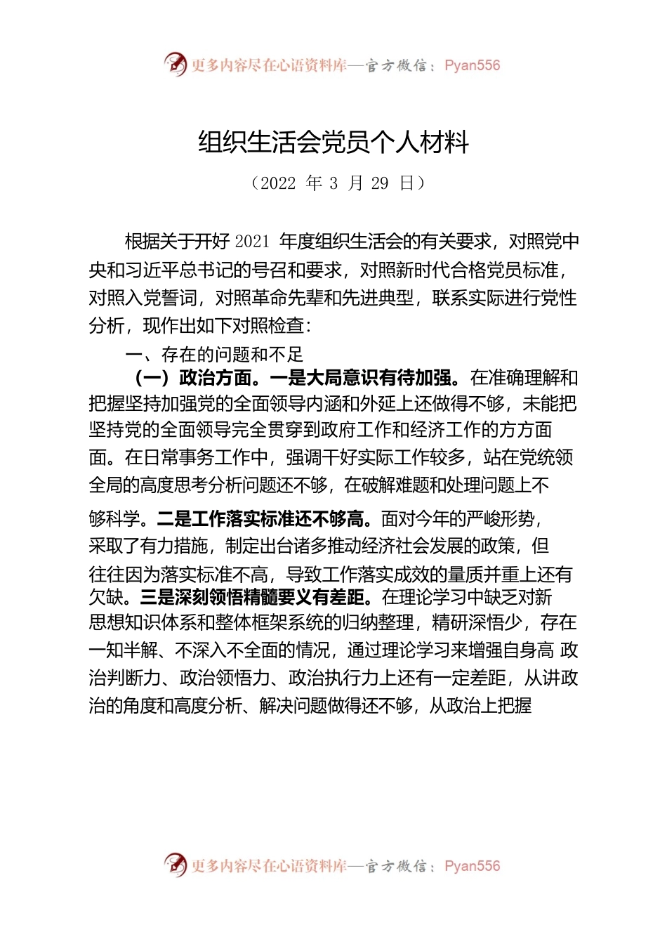 组织生活会党员个人材料.docx_第1页
