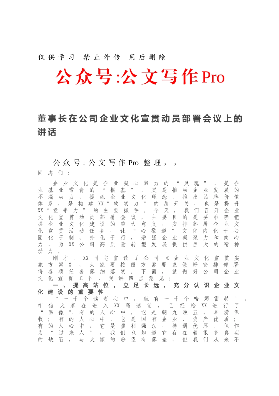 董事长在公司企业文化宣贯动员部署会议上的讲话.docx_第1页