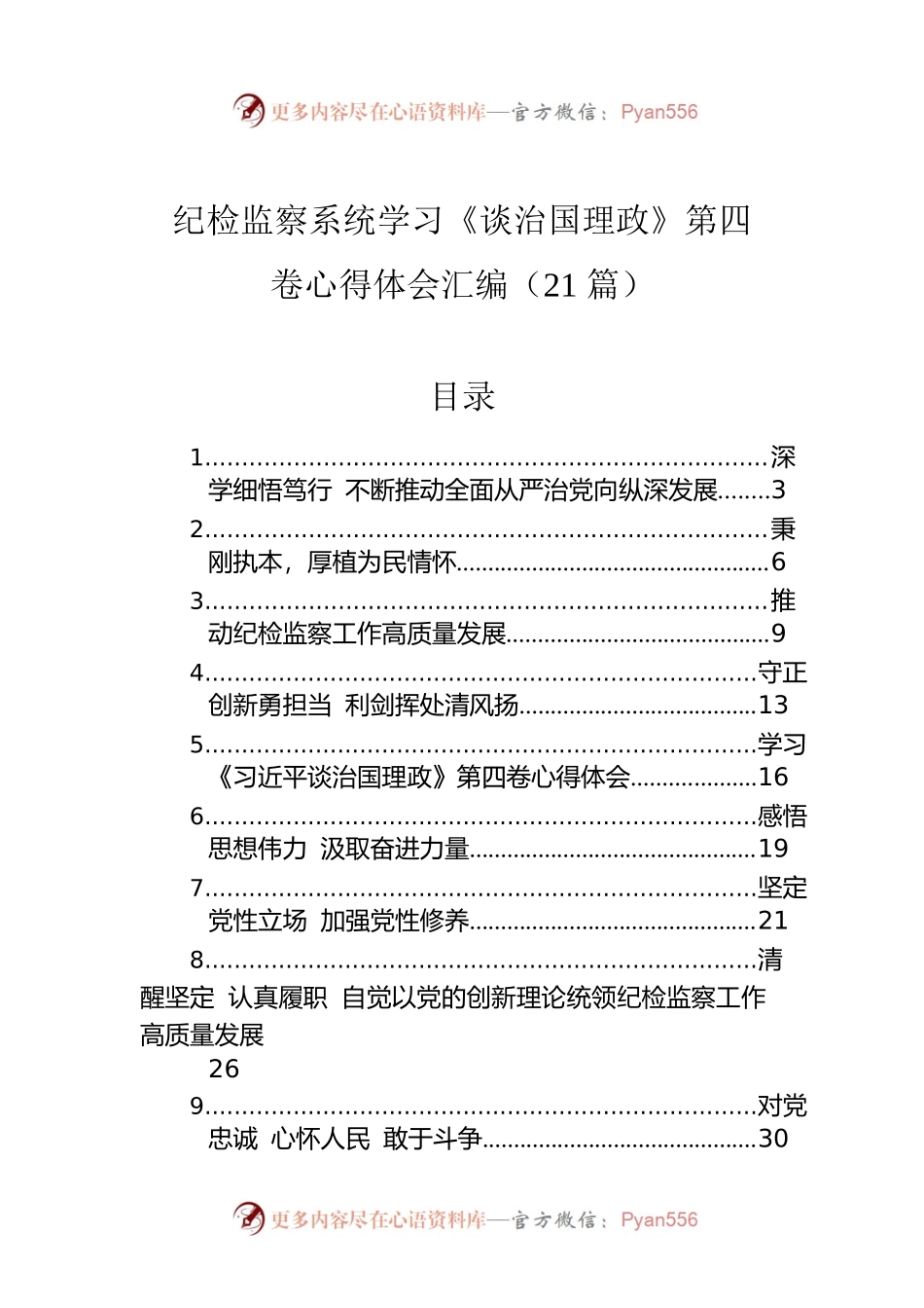 纪检监察系统学习《习近平谈治国理政》第四卷心得体会汇编（21篇）.docx_第1页