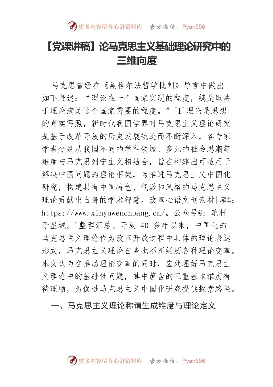 论马克思主义基础理论研究中的三维向度.docx_第1页