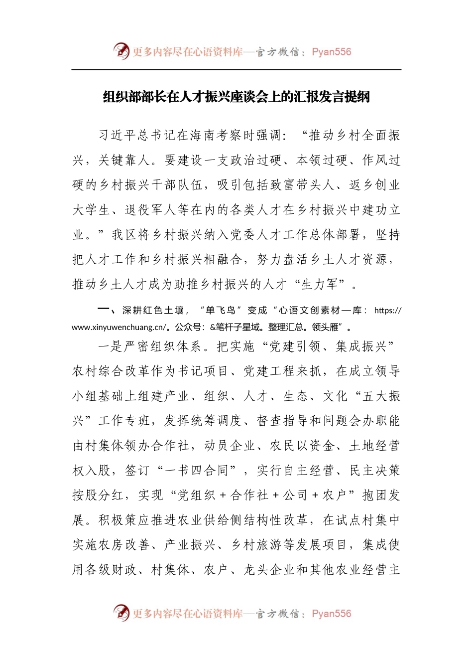 组织部部长在人才振兴座谈会上的汇报发言提纲[2].docx_第1页