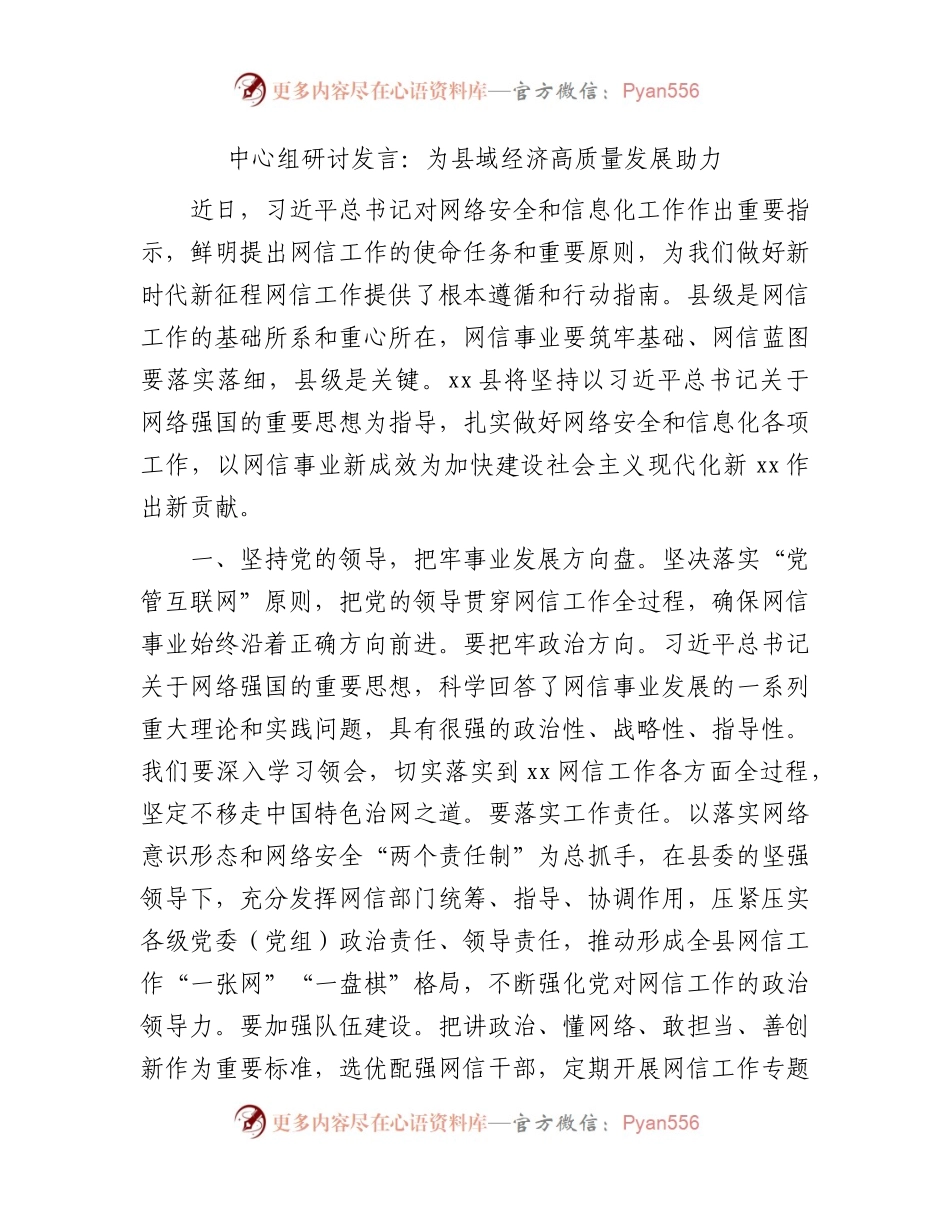 网络安全和信息化工作中心组研讨发言：为县域经济高质量发展助力.docx_第1页