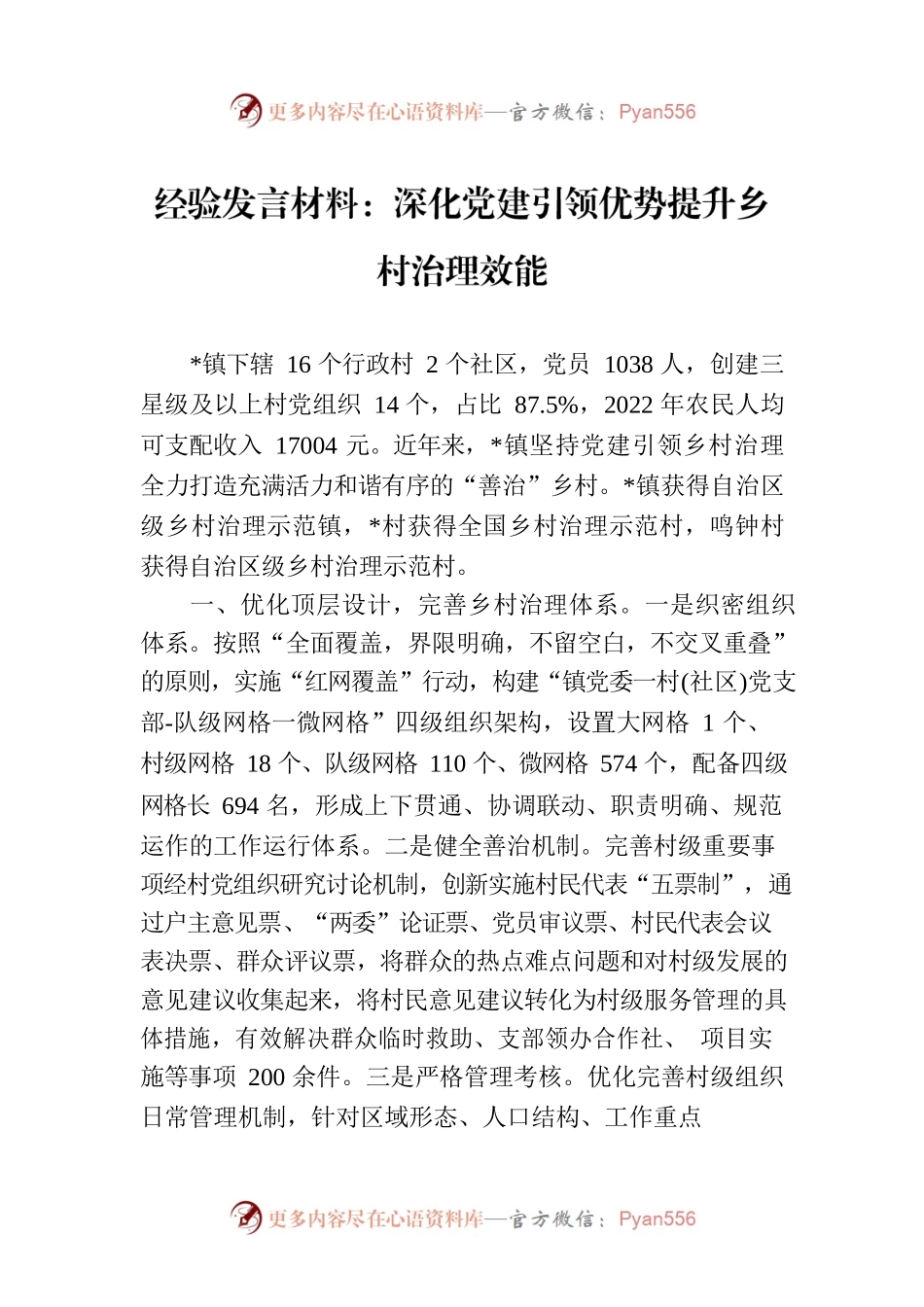 经验发言材料：深化党建引领优势提升乡村治理效能.docx_第1页