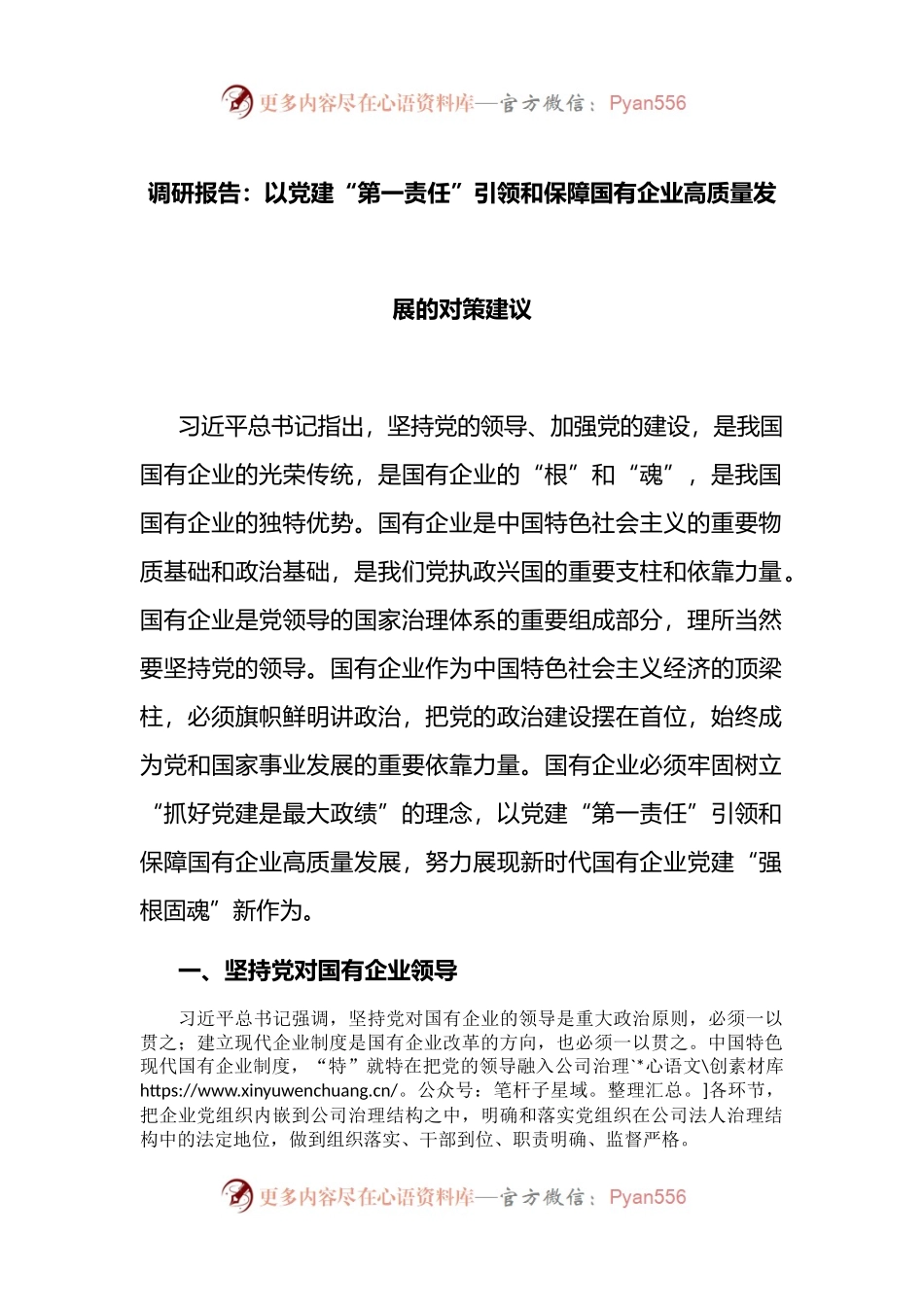 调研报告：以党建“第一责任”引领和保障国有企业高质量发展的对策建议 （2）.docx_第1页