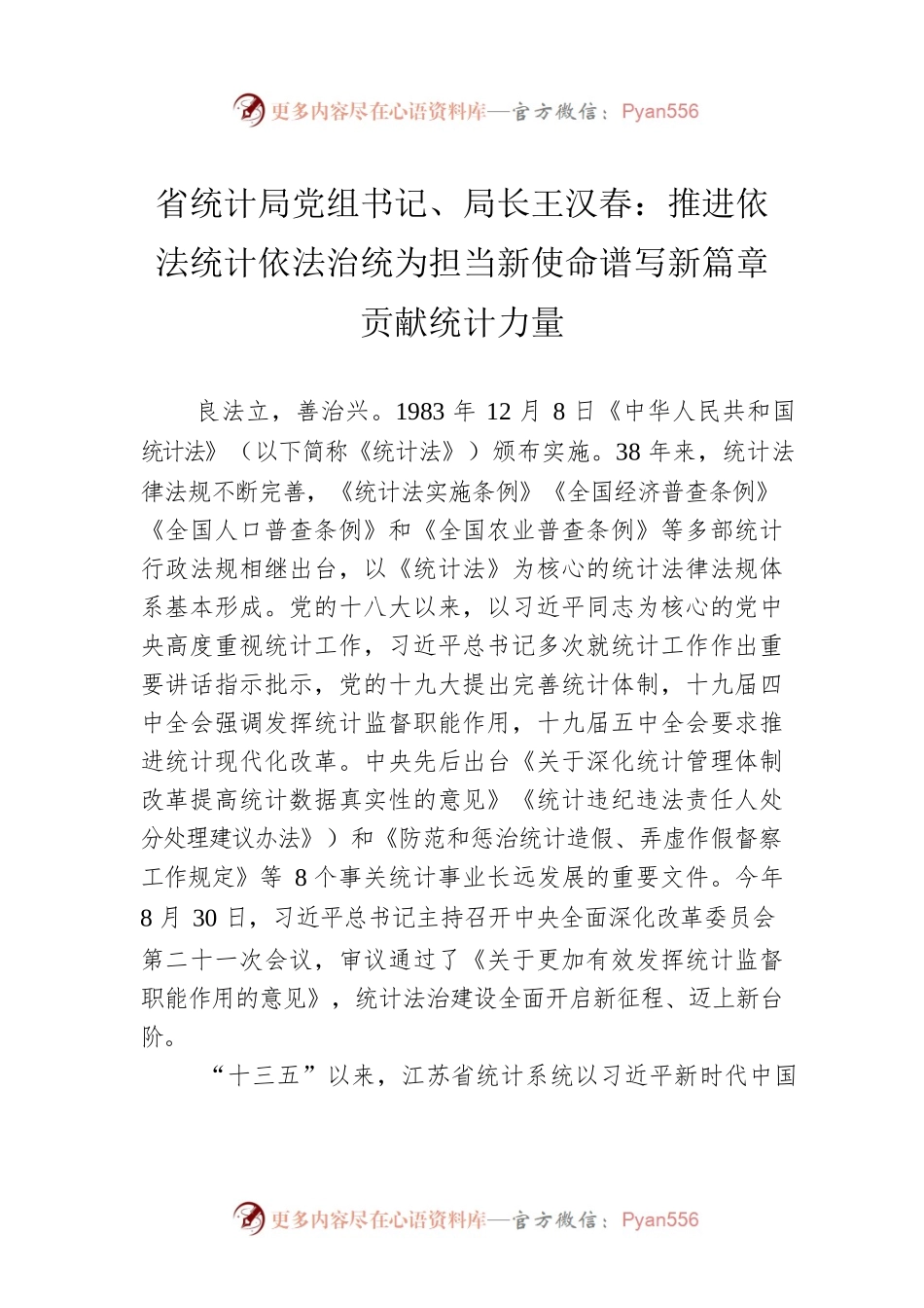 省统计局党组书记、局长王汉春：推进依法统计依法治统为担当新使命谱写新篇章贡献统计力量.docx_第1页