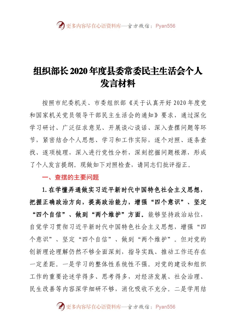 组织部长2020年度县委常委民主生活会个人发言材料.docx_第1页