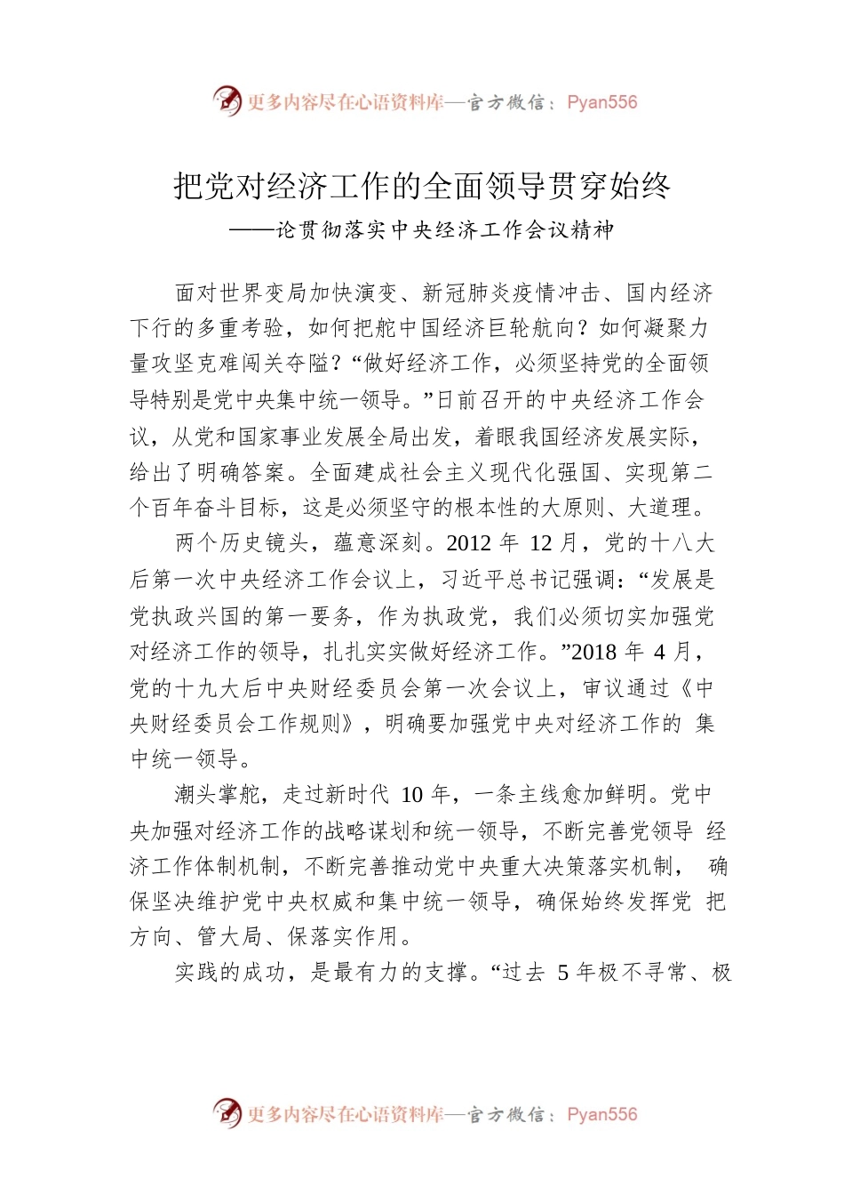 论贯彻落实中央经济工作会议精神：把党对经济工作的全面领导贯穿始终（20221220）.docx_第1页