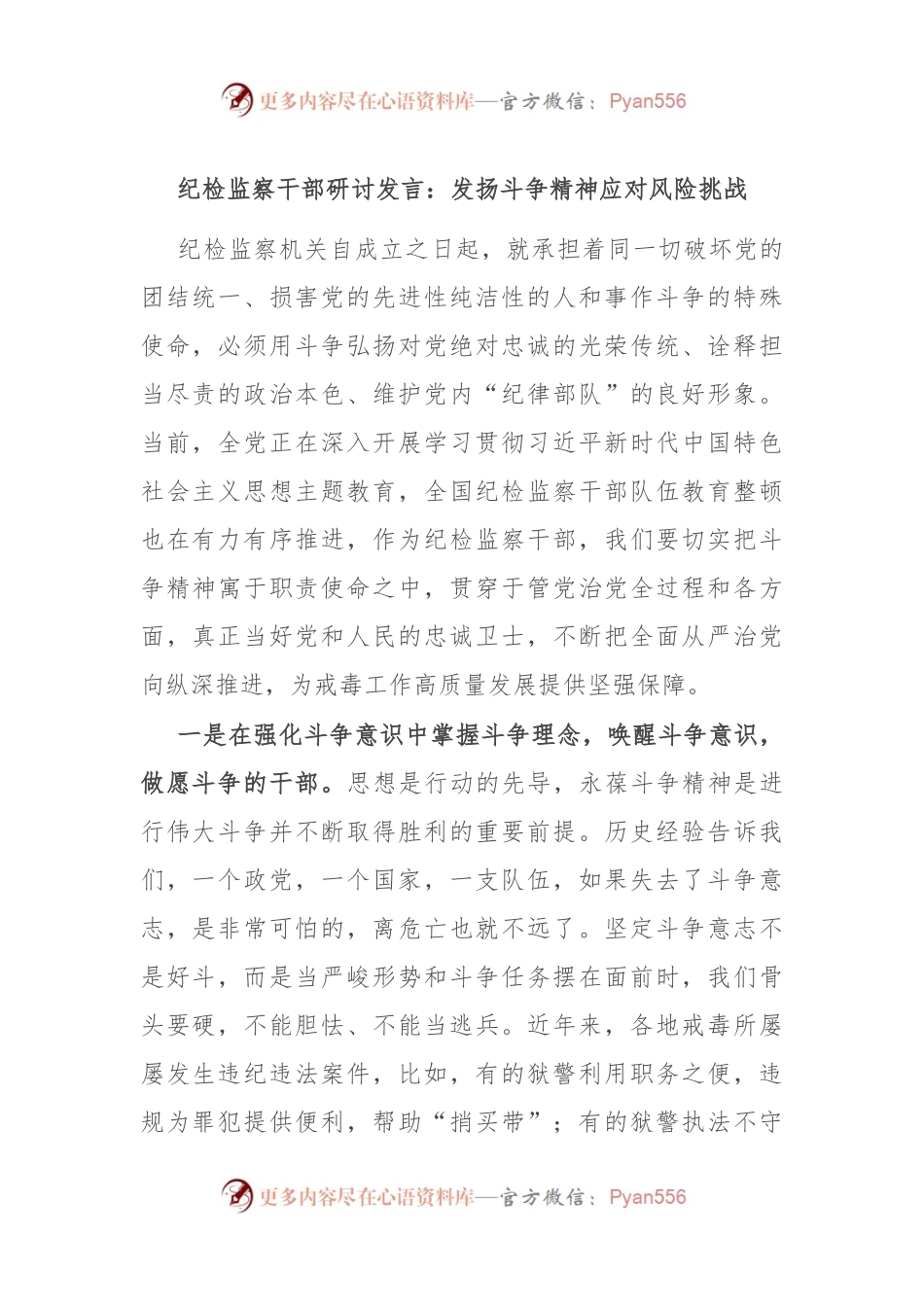 纪检监察干部研讨发言：发扬斗争精神 应对风险挑战.docx_第1页