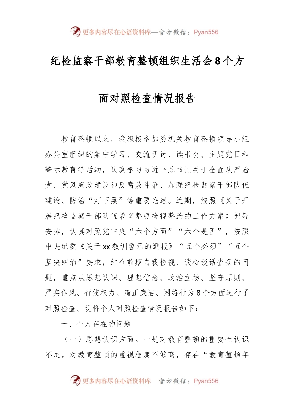 纪检监察干部教育整顿组织生活会8个方面对照检查情况报告.docx_第1页
