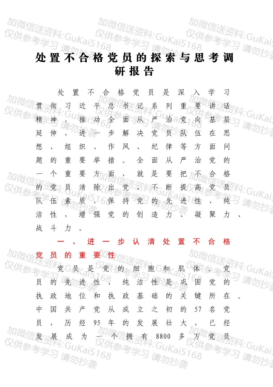调研报告：处置不合格党员的探索与思考.docx_第1页